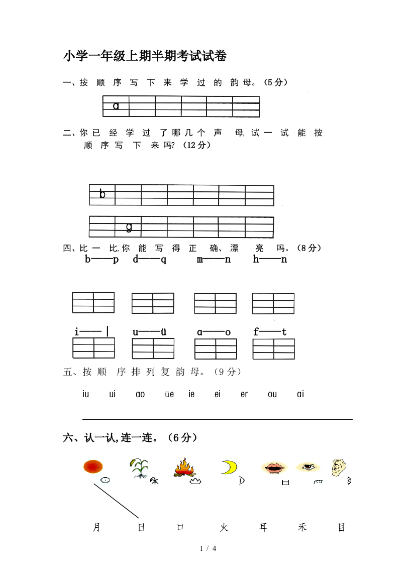 小学一年级上期半期考试试卷