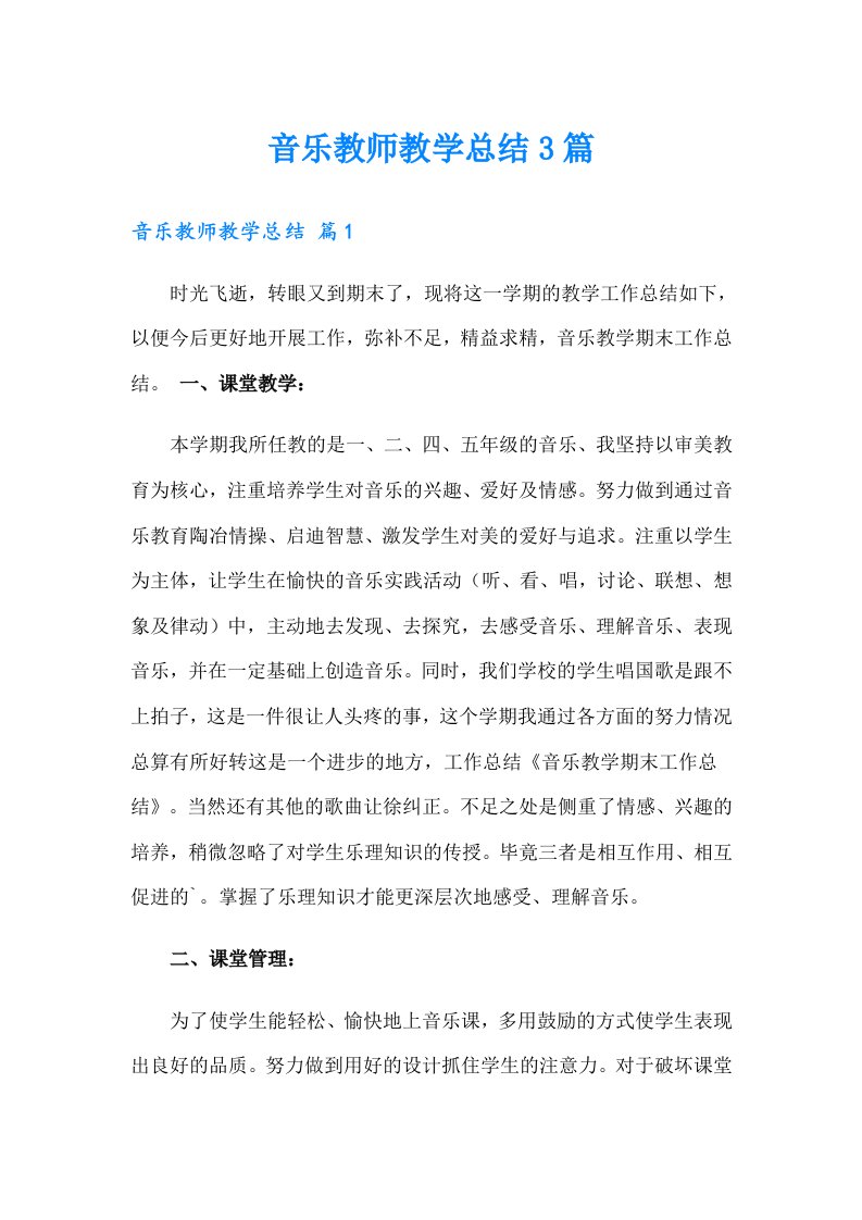 音乐教师教学总结3篇