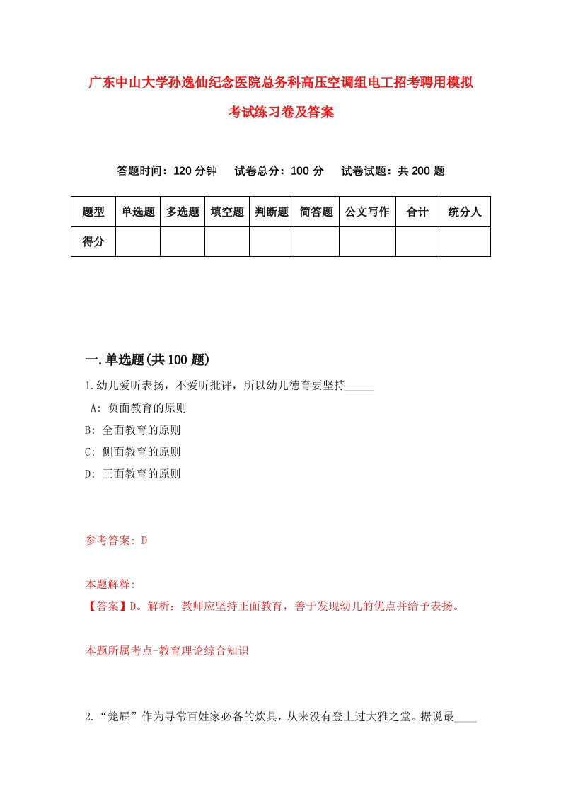 广东中山大学孙逸仙纪念医院总务科高压空调组电工招考聘用模拟考试练习卷及答案第0期