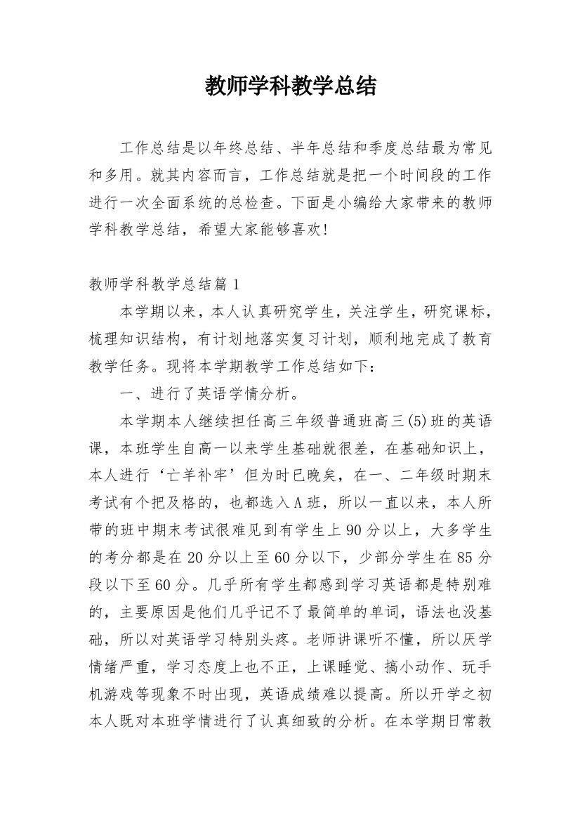 教师学科教学总结_1