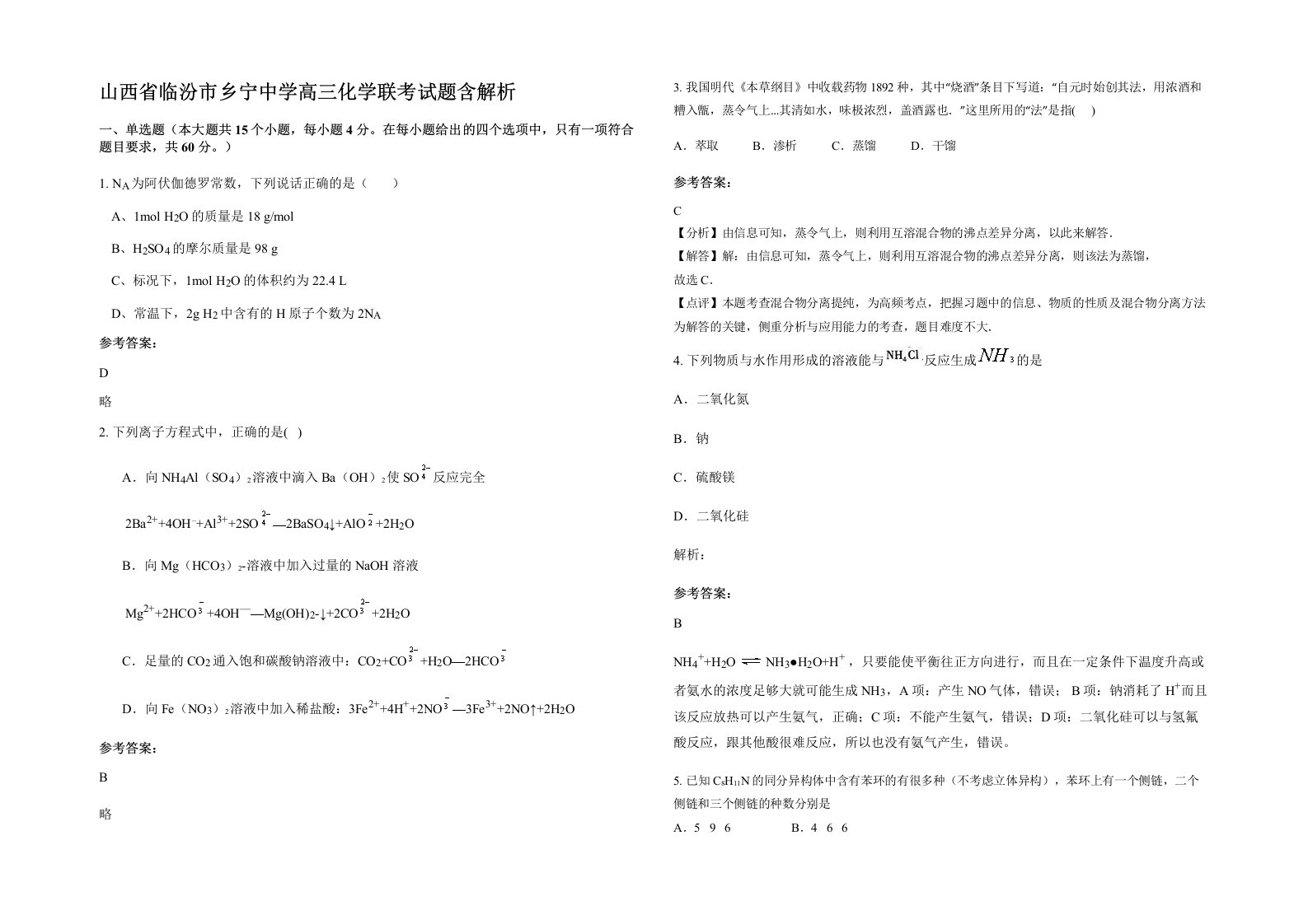 山西省临汾市乡宁中学高三化学联考试题含解析