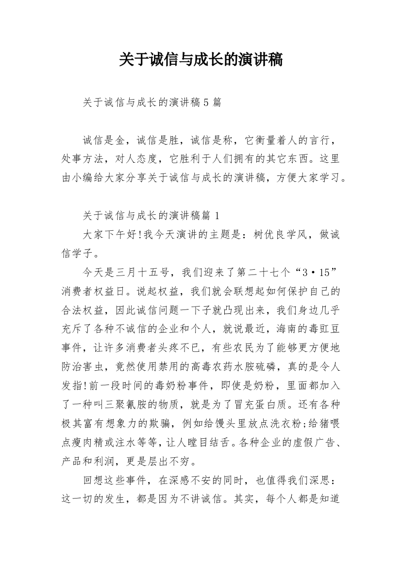 关于诚信与成长的演讲稿