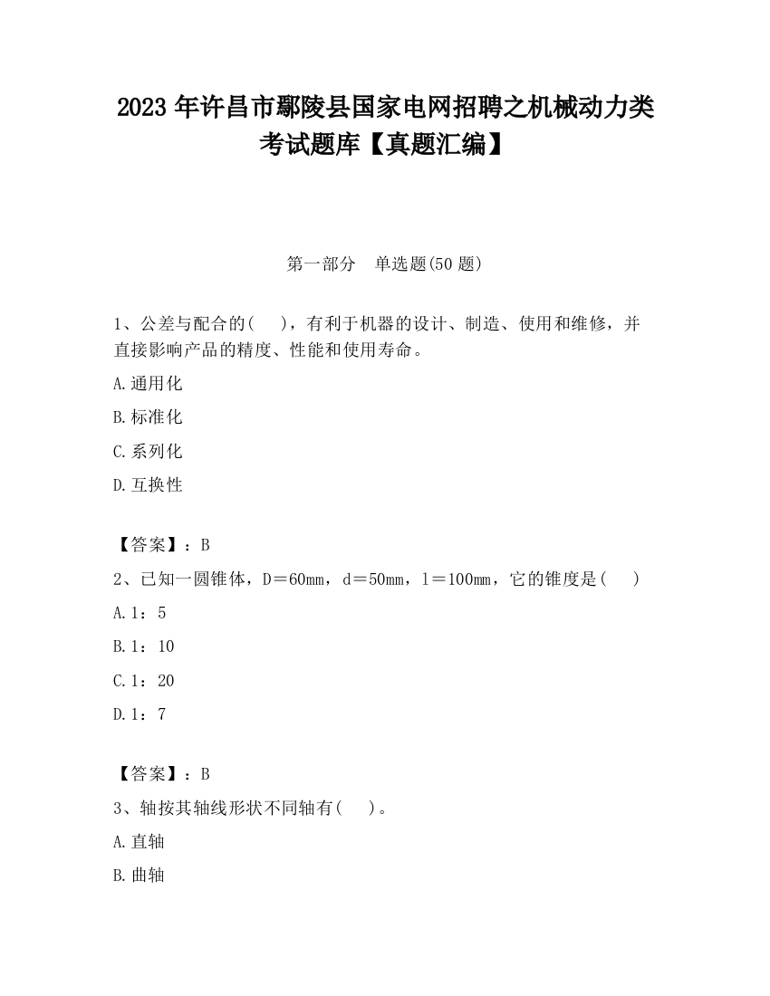 2023年许昌市鄢陵县国家电网招聘之机械动力类考试题库【真题汇编】