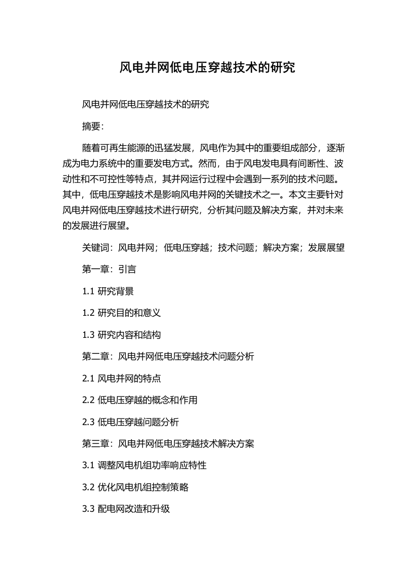 风电并网低电压穿越技术的研究