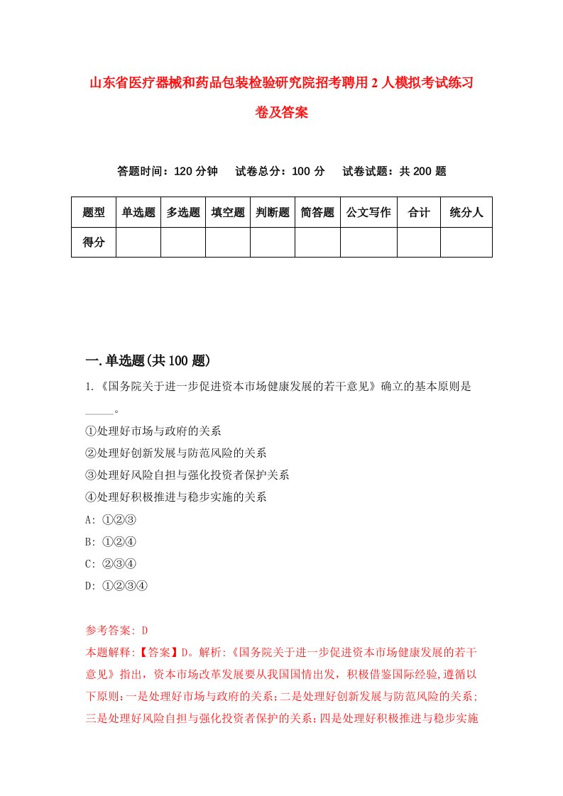 山东省医疗器械和药品包装检验研究院招考聘用2人模拟考试练习卷及答案第4卷