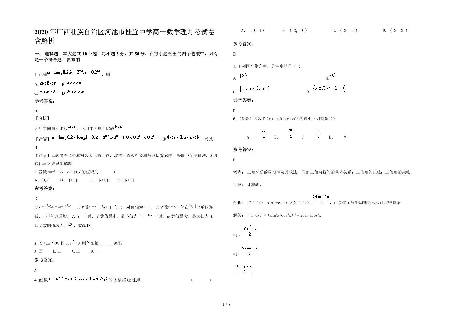 2020年广西壮族自治区河池市桂宜中学高一数学理月考试卷含解析