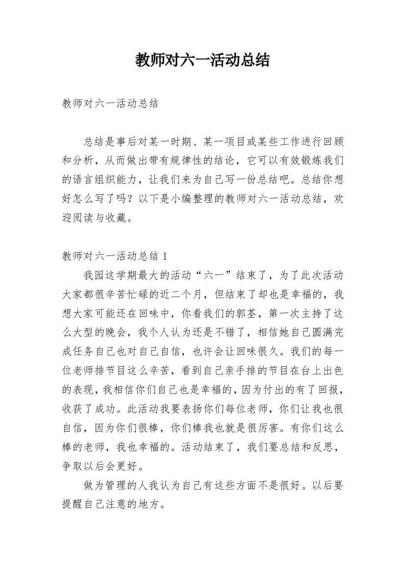 教师对六一活动总结