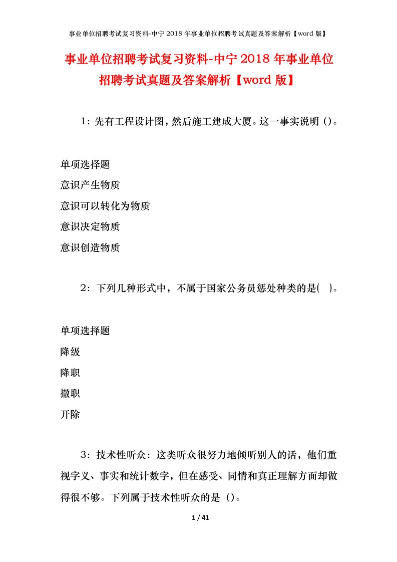 事业单位招聘考试复习资料-中宁2018年事业单位招聘考试真题及答案解析word版