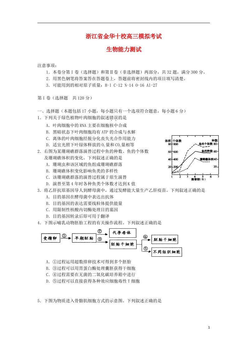 浙江省金华市高考生物模拟试题浙科版