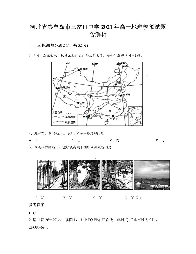 河北省秦皇岛市三岔口中学2021年高一地理模拟试题含解析