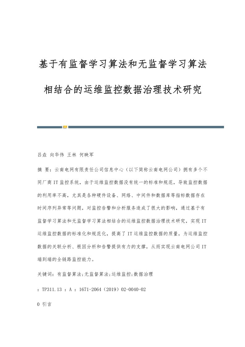 基于有监督学习算法和无监督学习算法相结合的运维监控数据治理技术研究