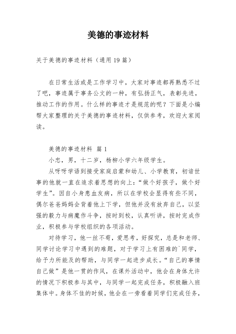 美德的事迹材料