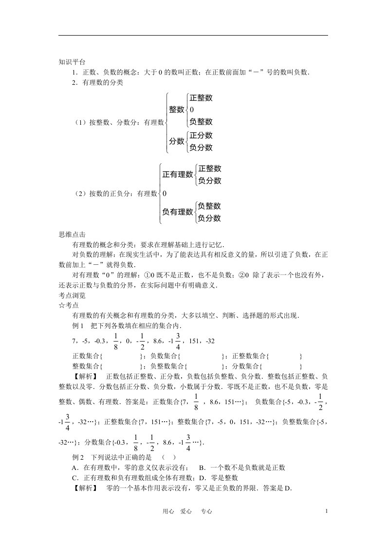 七年级数学上册1.1正数和负数课时训练1人教版