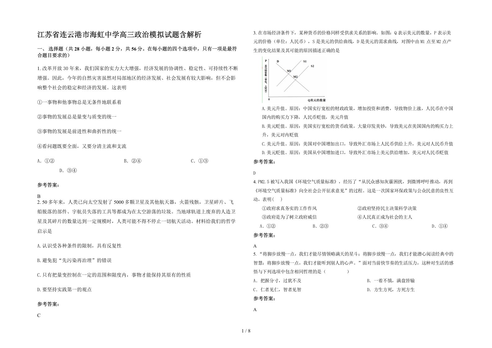 江苏省连云港市海虹中学高三政治模拟试题含解析