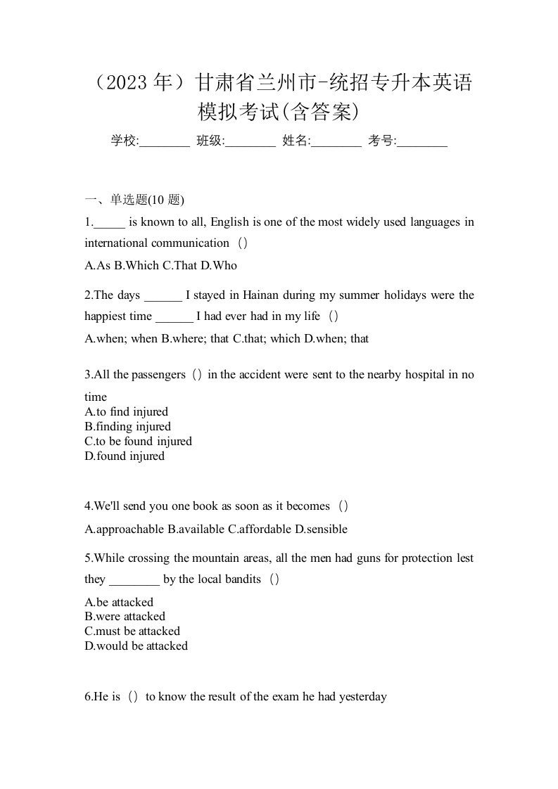 2023年甘肃省兰州市-统招专升本英语模拟考试含答案