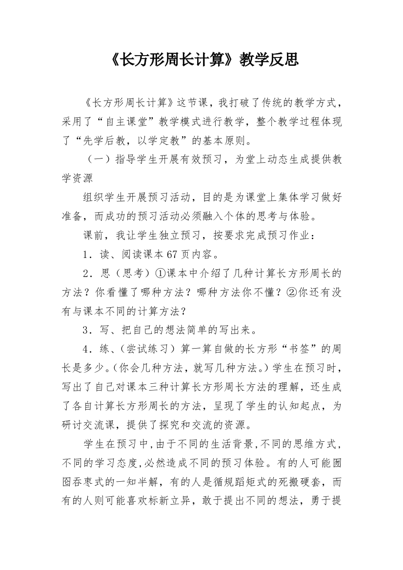 《长方形周长计算》教学反思