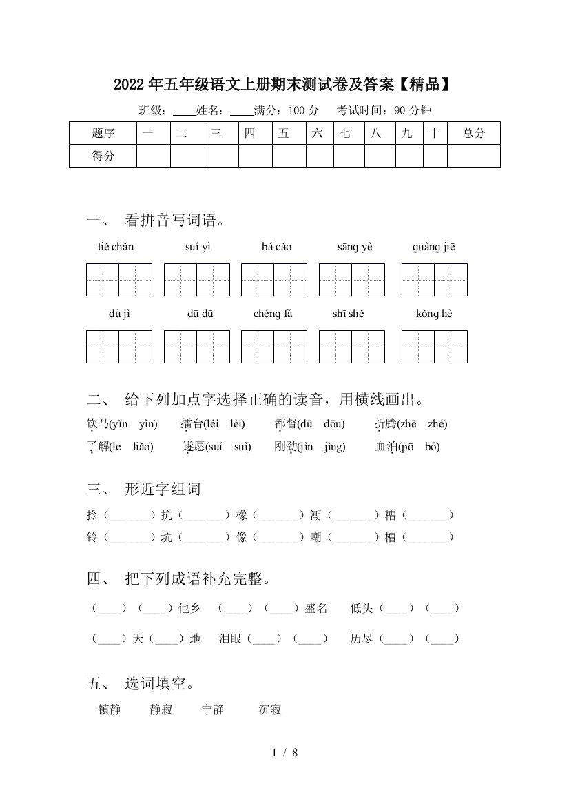 2022年五年级语文上册期末测试卷及答案【精品】