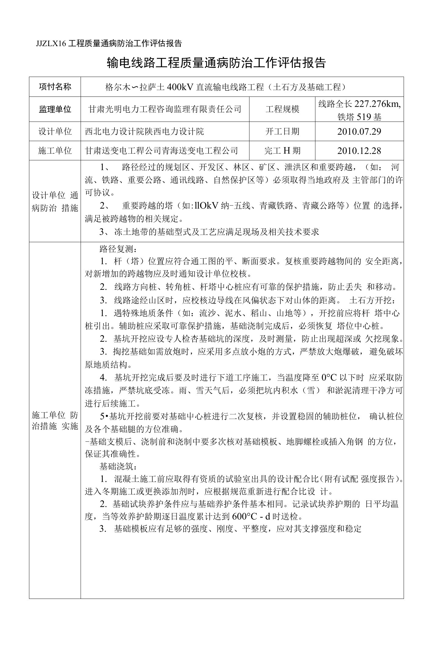 质量通病防治工作评估报告