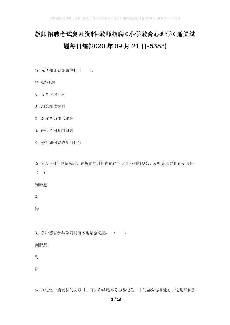 教师招聘考试复习资料-教师招聘小学教育心理学通关试题每日练2020年09月21日-5383