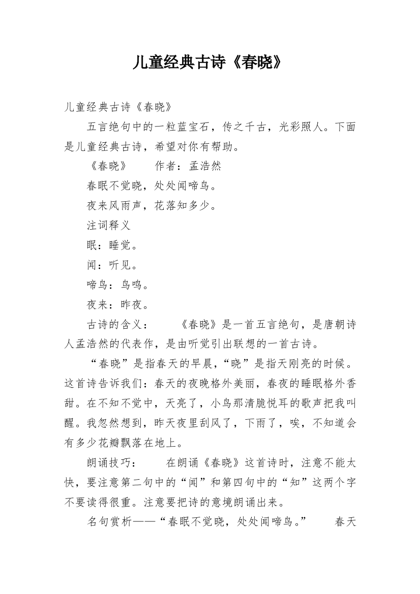 儿童经典古诗《春晓》