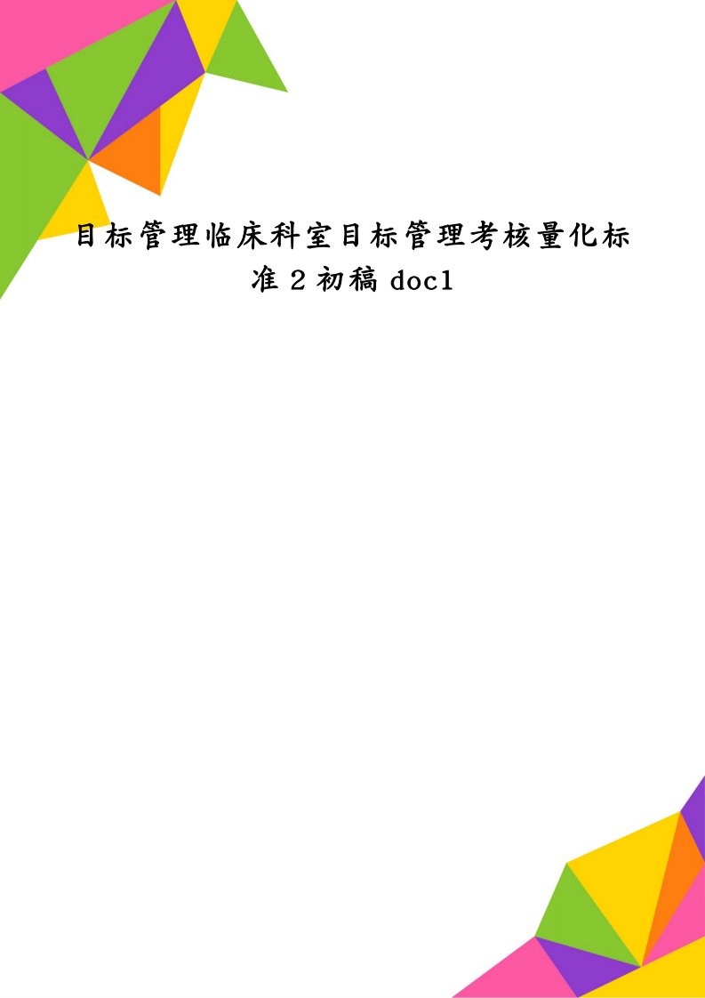 目标管理临床科室目标管理考核量化标准2初稿doc1