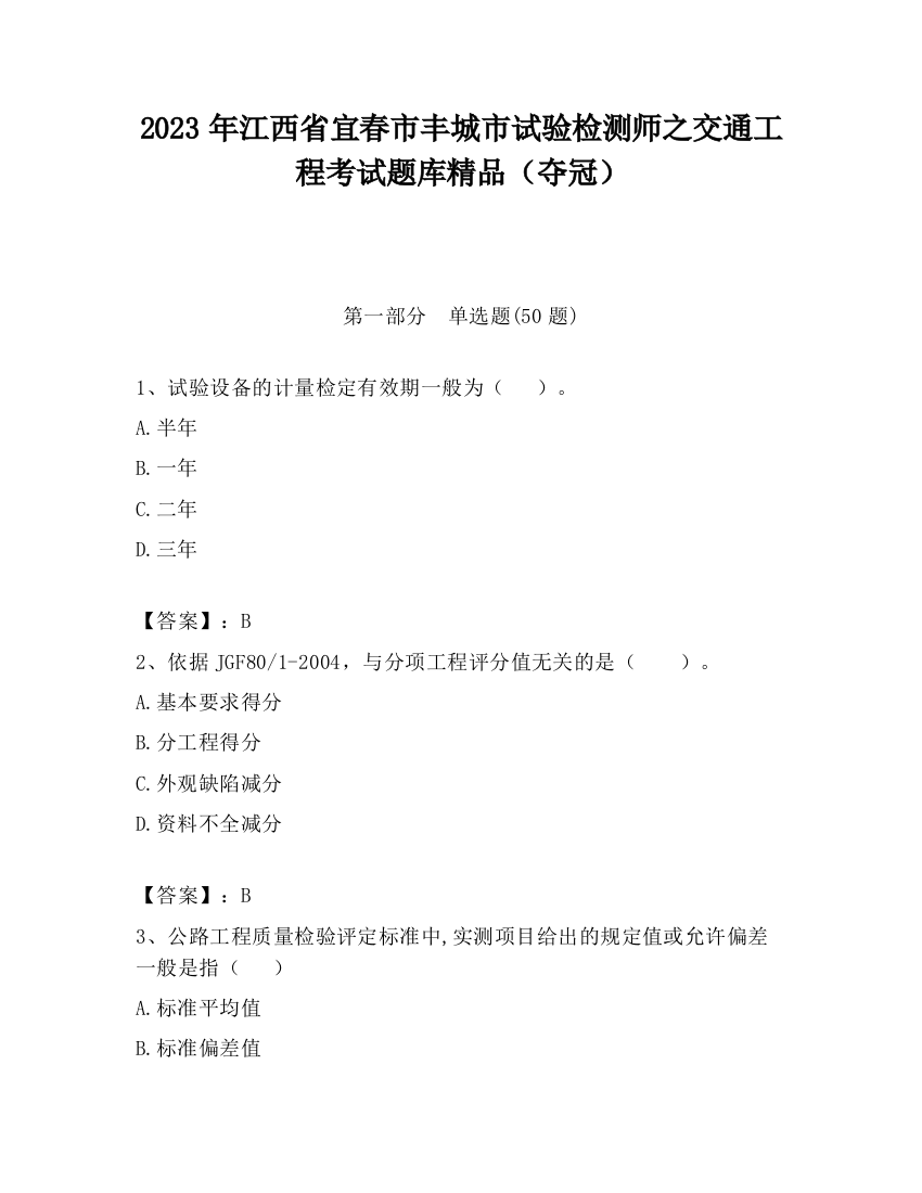 2023年江西省宜春市丰城市试验检测师之交通工程考试题库精品（夺冠）