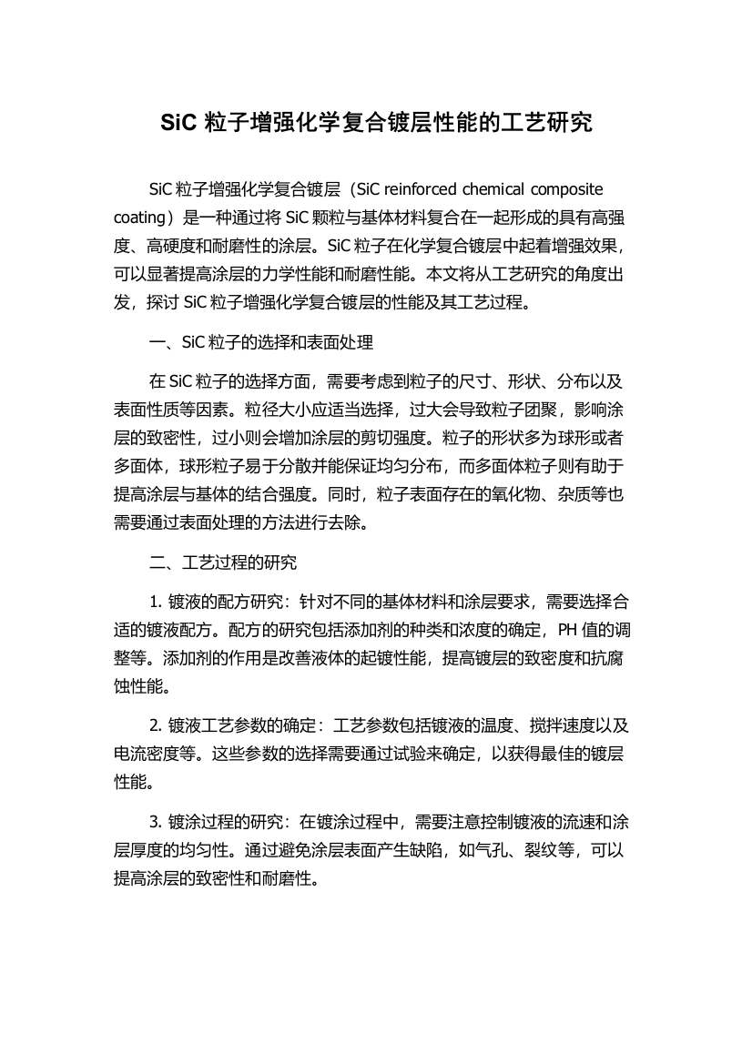 SiC粒子增强化学复合镀层性能的工艺研究