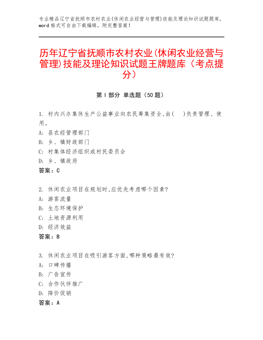 历年辽宁省抚顺市农村农业(休闲农业经营与管理)技能及理论知识试题王牌题库（考点提分）