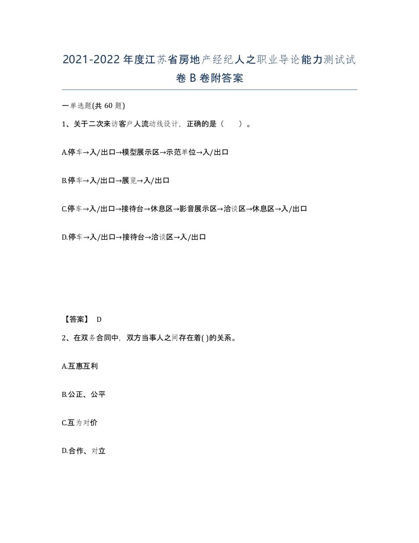 2021-2022年度江苏省房地产经纪人之职业导论能力测试试卷B卷附答案