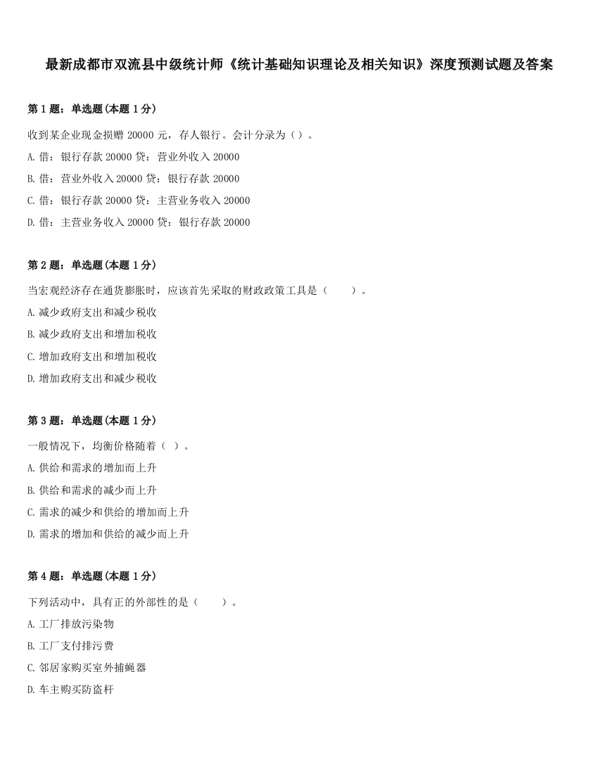 最新成都市双流县中级统计师《统计基础知识理论及相关知识》深度预测试题及答案