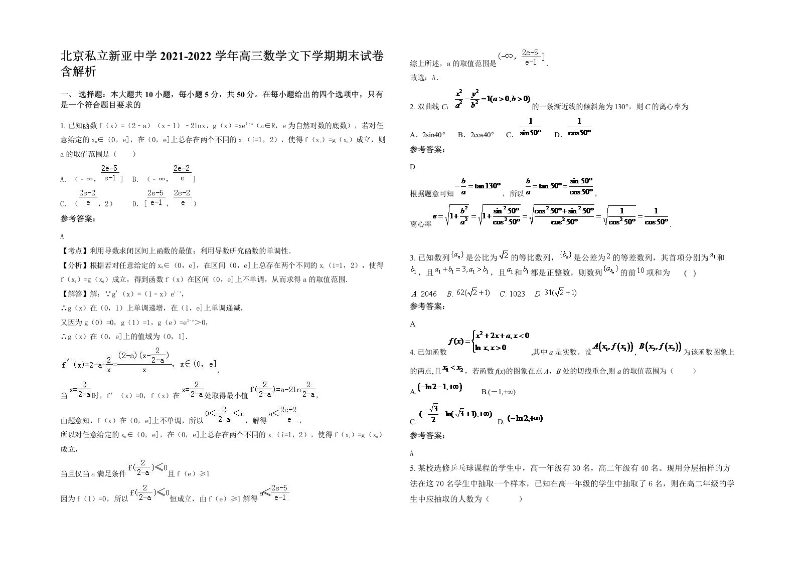 北京私立新亚中学2021-2022学年高三数学文下学期期末试卷含解析