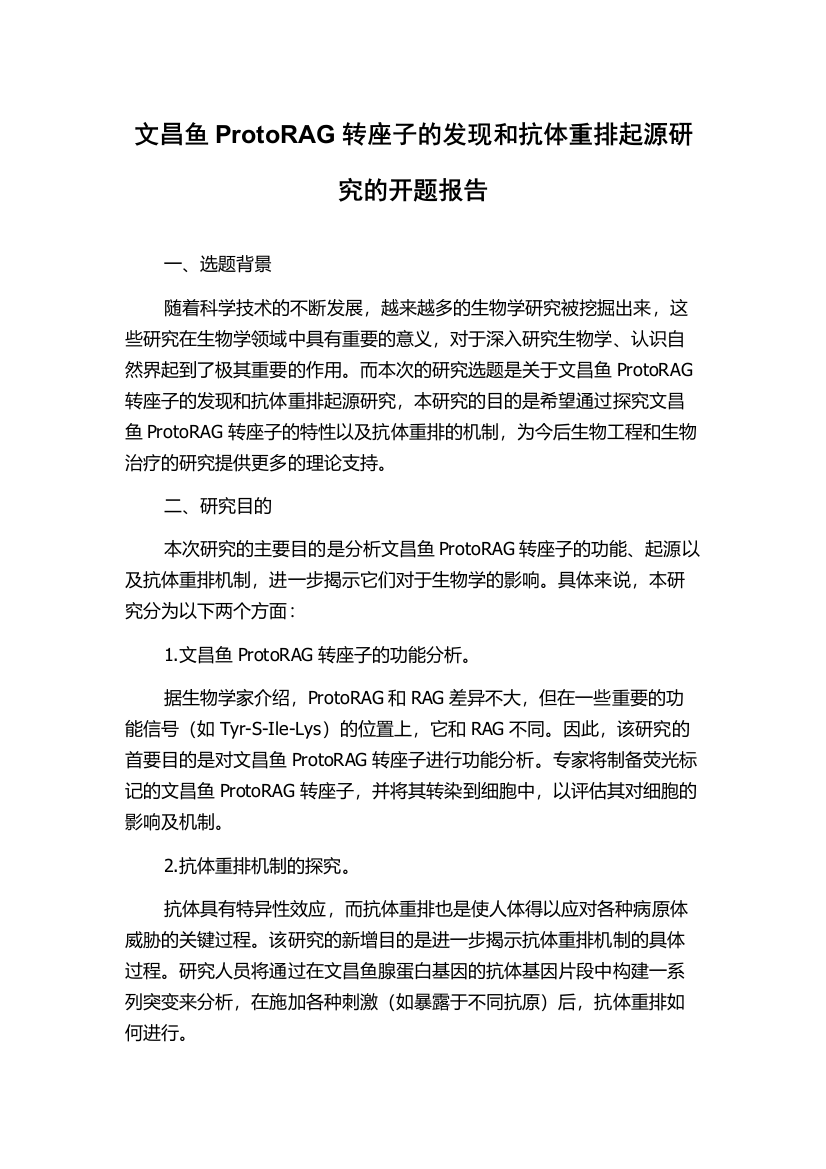 文昌鱼ProtoRAG转座子的发现和抗体重排起源研究的开题报告