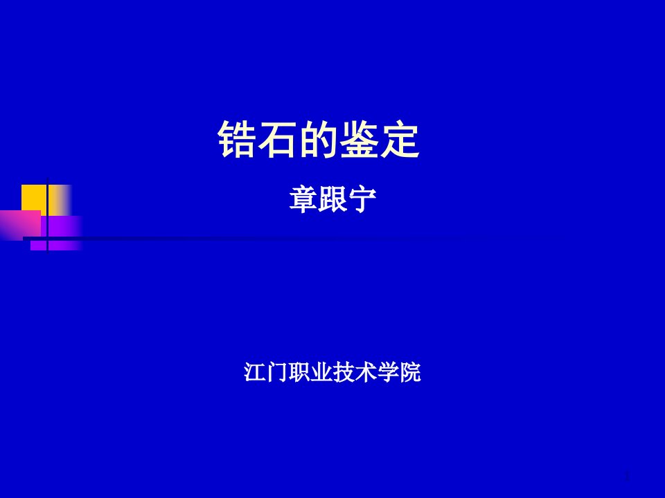 锆石的鉴定-PPT（精）