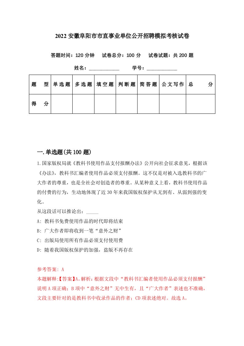 2022安徽阜阳市市直事业单位公开招聘模拟考核试卷1