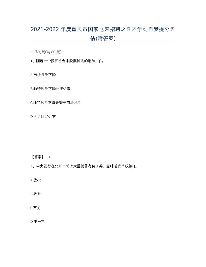 2021-2022年度重庆市国家电网招聘之经济学类自我提分评估附答案