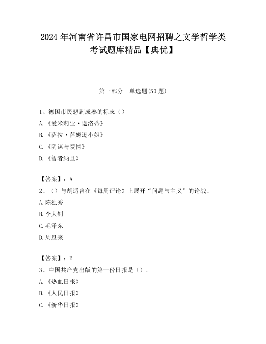 2024年河南省许昌市国家电网招聘之文学哲学类考试题库精品【典优】