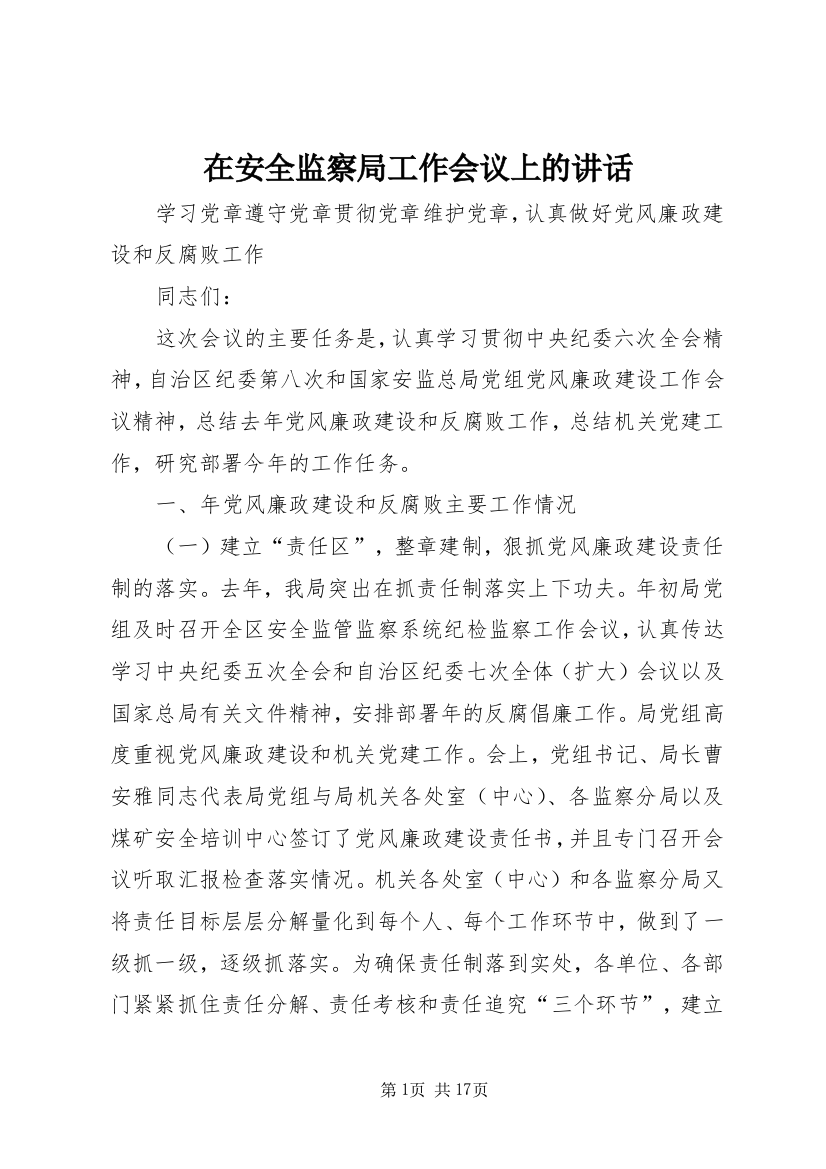 在安全监察局工作会议上的讲话