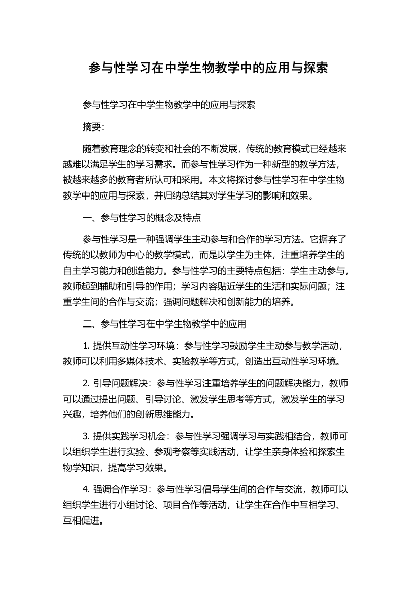 参与性学习在中学生物教学中的应用与探索