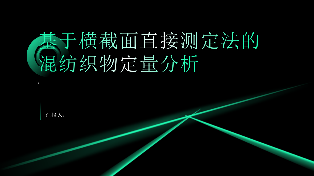 基于横截面直接测定法的混纺织物定量分析