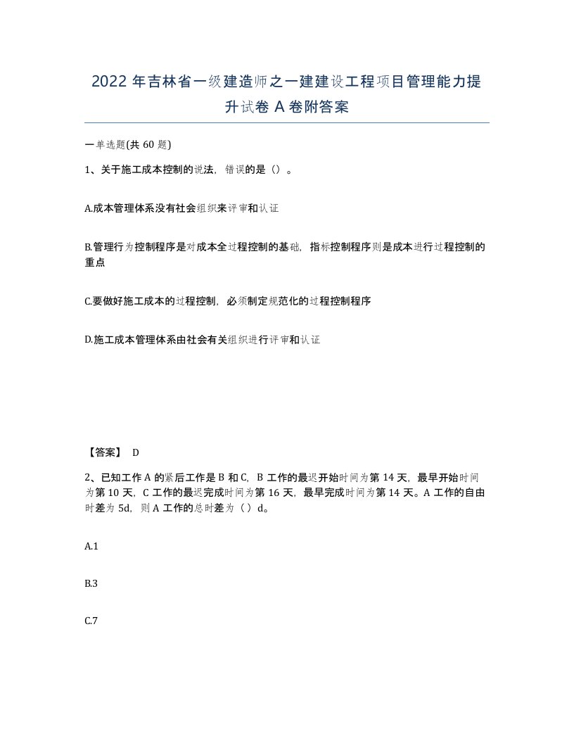 2022年吉林省一级建造师之一建建设工程项目管理能力提升试卷A卷附答案