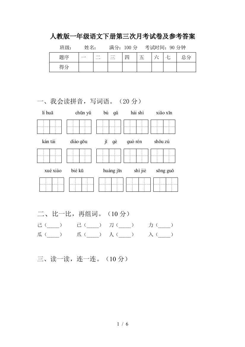 人教版一年级语文下册第三次月考试卷及参考答案