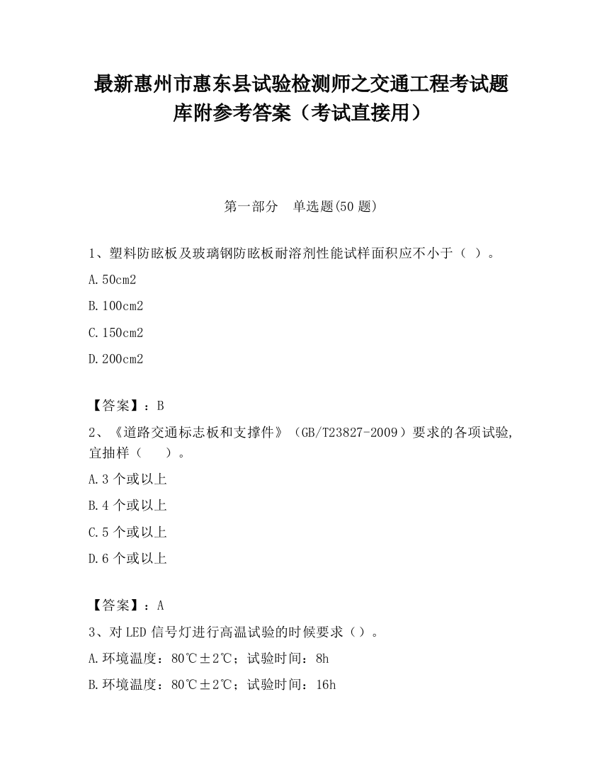 最新惠州市惠东县试验检测师之交通工程考试题库附参考答案（考试直接用）