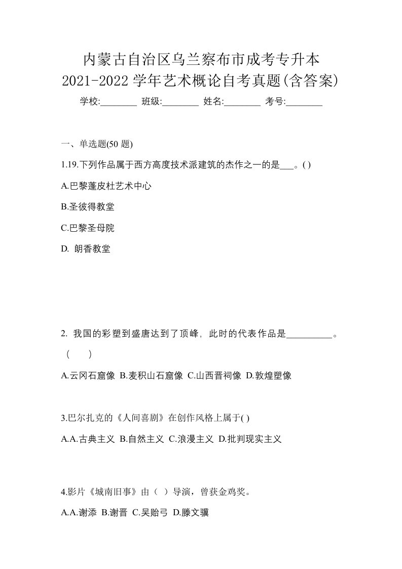 内蒙古自治区乌兰察布市成考专升本2021-2022学年艺术概论自考真题含答案