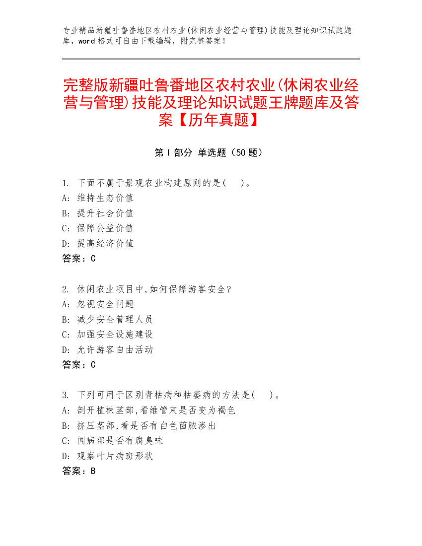 完整版新疆吐鲁番地区农村农业(休闲农业经营与管理)技能及理论知识试题王牌题库及答案【历年真题】