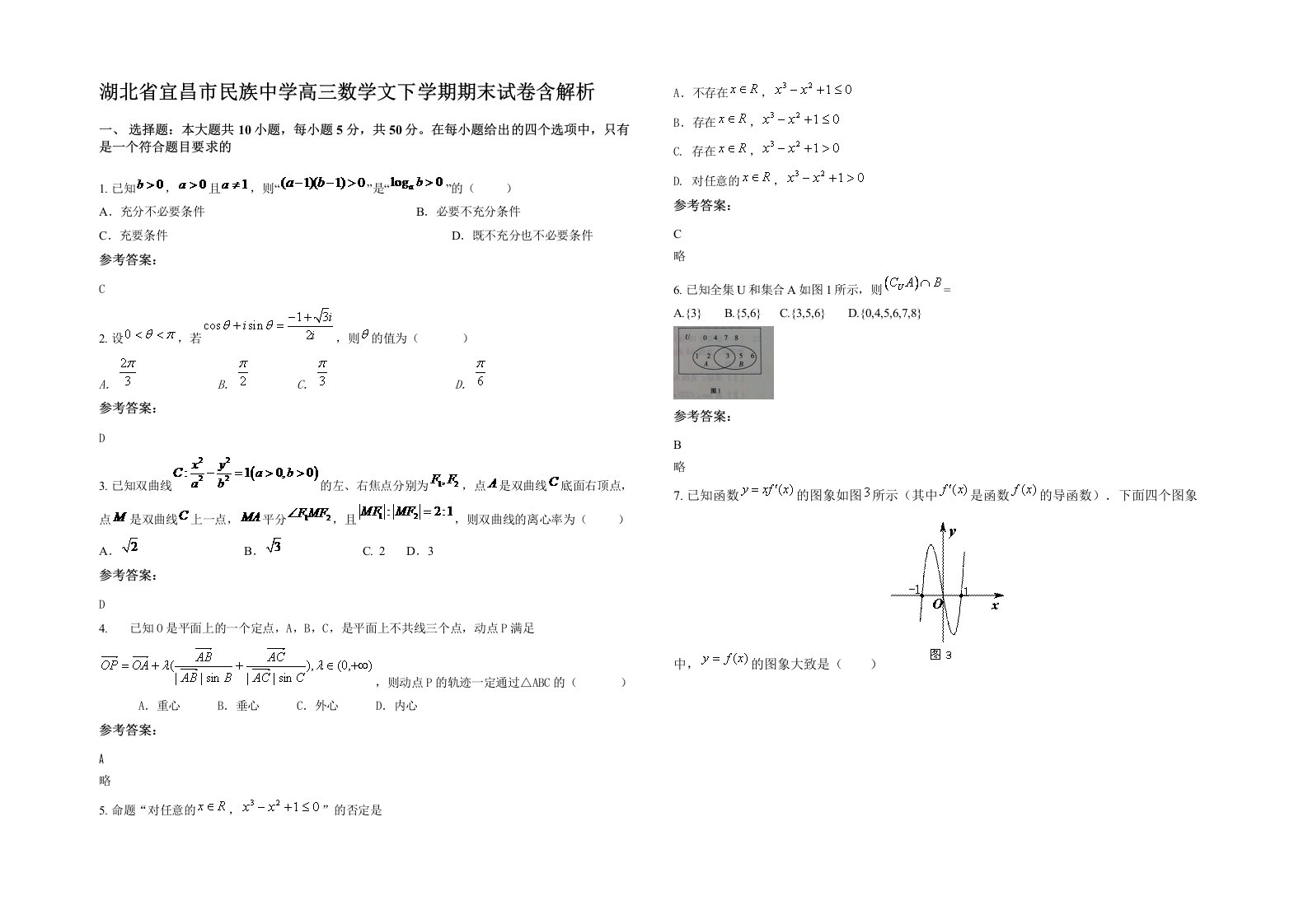 湖北省宜昌市民族中学高三数学文下学期期末试卷含解析