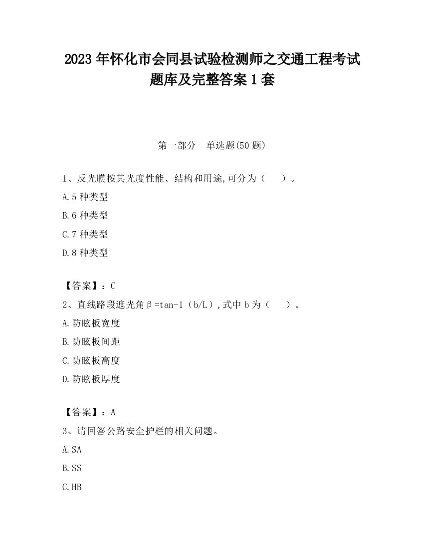 2023年怀化市会同县试验检测师之交通工程考试题库及完整答案1套