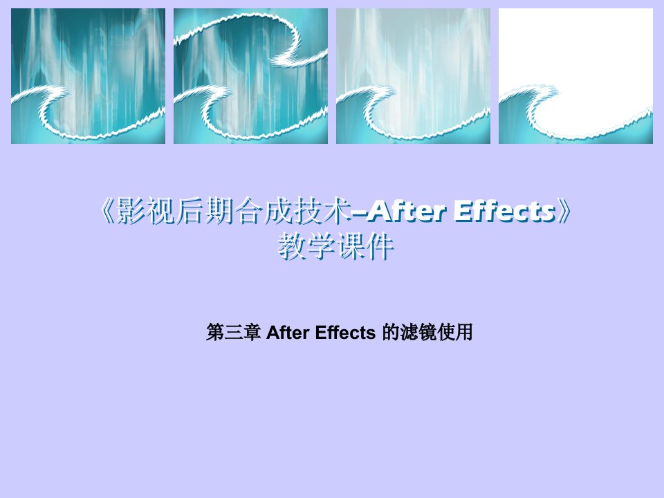 《影视后期合成技术--After