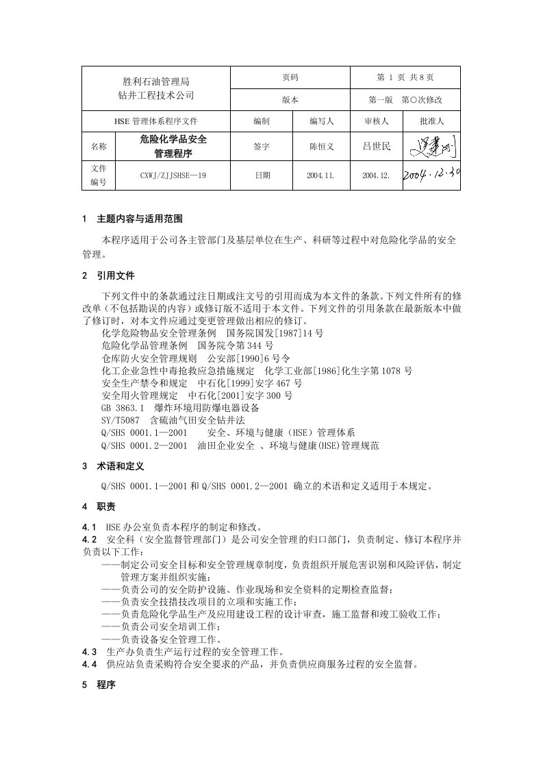 HSE管理体系危险化学品安全管理程序