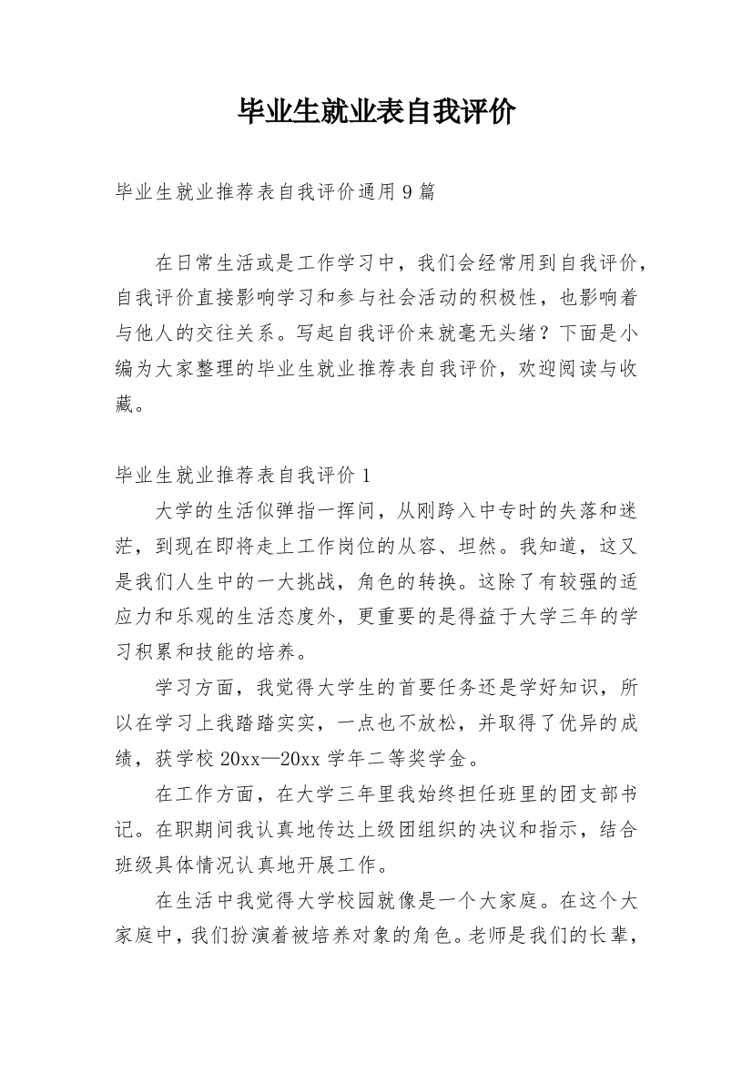 毕业生就业表自我评价_31