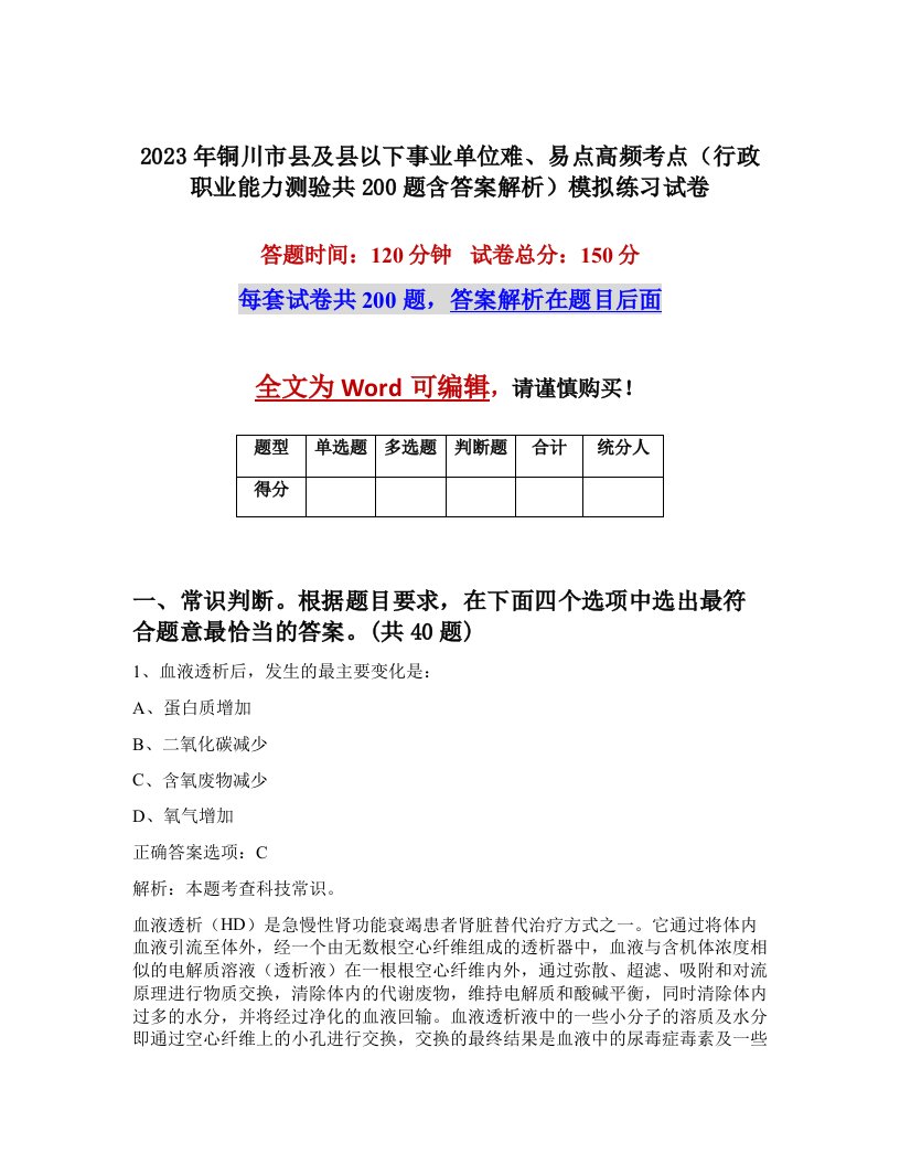 2023年铜川市县及县以下事业单位难易点高频考点行政职业能力测验共200题含答案解析模拟练习试卷